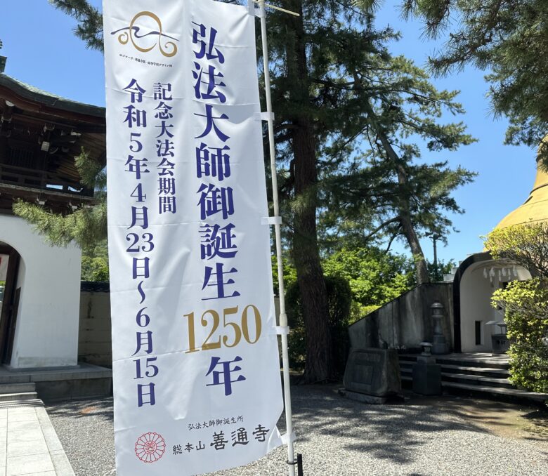 弘法大師空海御生誕1250年記念の年にご生誕の地善通寺参拝記念御朱印やグッズもご紹介 夫婦でお参り